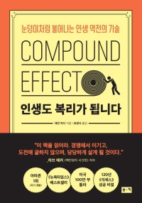 인생도 복리가 됩니다 (눈덩이처럼 불어나는 인생 역전의 기술) (저자: 대런 하디) 책 표지