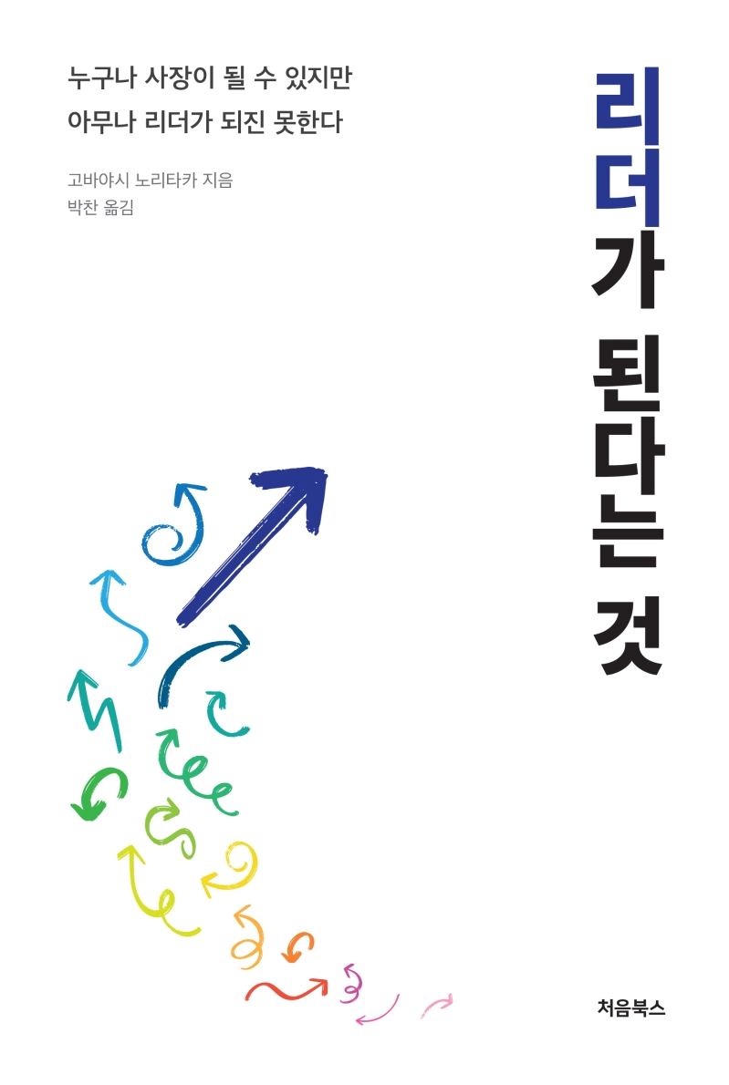 리더가 된다는 것 : 누구나 사장이 될 수 있지만, 아무나 리더가 되진 못한다