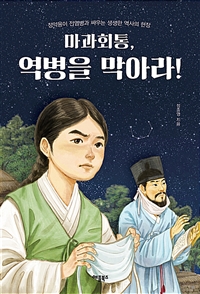 마과회통,역병을막아라!:정약용이전염병과싸우는생생한역사의현장