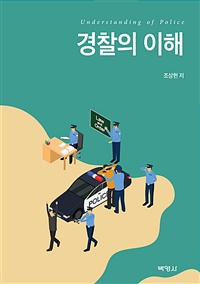 경찰의 이해- [전자책] = Understanding of police