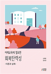 (미래교육에 필요한) 회복탄력성- [전자책] : 이론과 실제