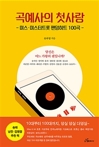 곡예사의 첫사랑: 미스·미스터트롯 팬덤히트 100곡