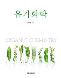 유기화학 = Organic chemistry