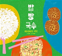 밥·빵·국수:아시아의식탁