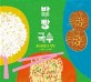 밥·빵·국수  : 아시아의 식탁