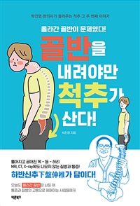 골반을 내려야만 척추가 산다 : 만병을 다스리는 핵심, 우리 몸의 기둥 척추 : 박진영 한의사가 들려주는 척추 그 두 번째 이야기 표지