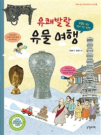 유쾌발랄 유물 여행 (유물로 보는 역사 한 장면)