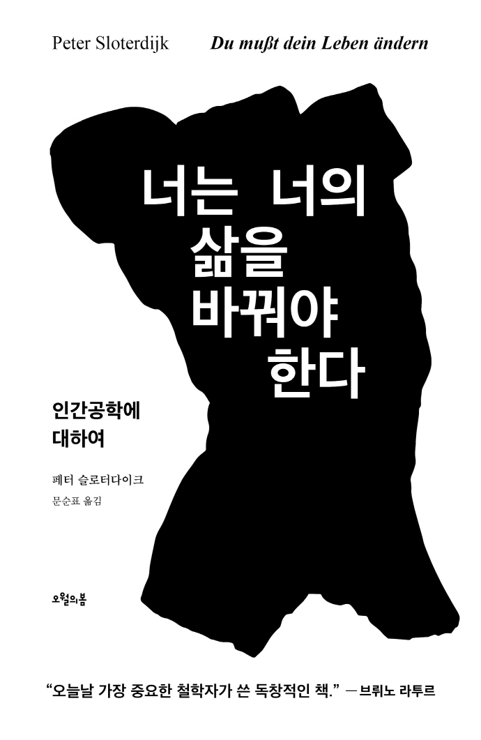 너는 너의 삶을 바꿔야 한다 : 인간공학에 대하여 표지