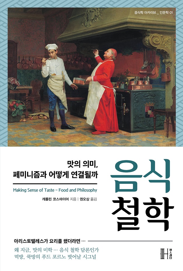 음식 철학 (맛의 의미, 페미니즘과 어떻게 연결될까)