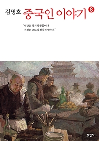 중국인 이야기. 8 