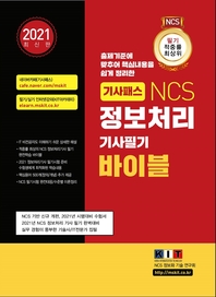 (출제기준에 맞추어 핵심내용을 쉽게 정리한) 기사패스 NCS 정보처리기사 필기 바이블- [전자책]