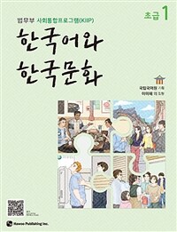 한국어와 한국문화 초급1