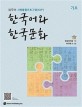 한국어와 한국문화 기초: 법무부 사회통합프로그램(KIIP): 기초