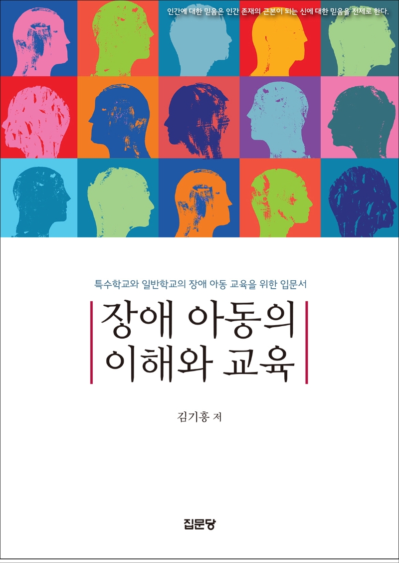 장애 아동의 이해와 교육 : 특수학교와 일반학교의 장애 아동 교육을 위한 입문서