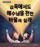 감옥에서도 예수님을 전한 바울과 실라