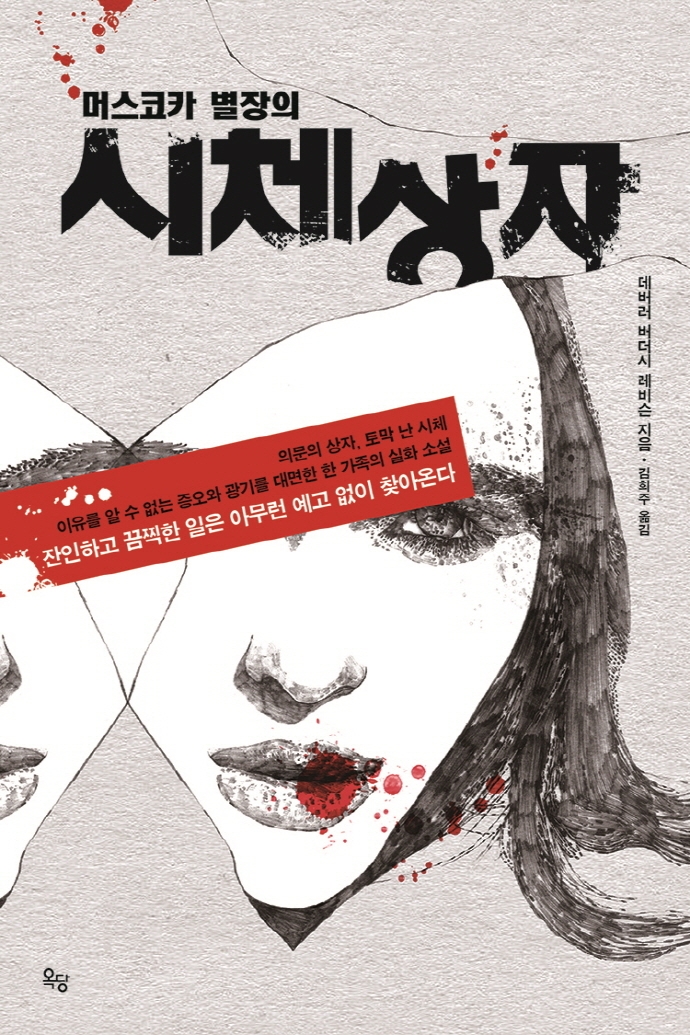 (머스코카 별장의) 시체상자  : 의문의 상자, 토막 난 시체 이유를 알 수 없는 증오와 광기를 대면한 한 가족의 실화소설