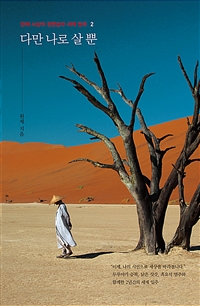 다만 나로 살 뿐 2 (원제 스님의 정면승부 세계 일주)