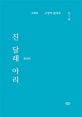 진 달래 아리  : 그래서 고양이 집사로 산다
