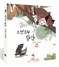 스컹크의 착각