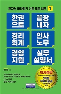 한 권으로 끝장내자 경리회계 인사노무 경영지원 실무 설명서 표지