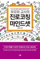 부모와 교사의 진로코칭 마인드셋  : 30년 교육 현장의 생생한 진로상담 이야기