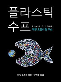 플라스틱 수프:해양 오염의 현 주소