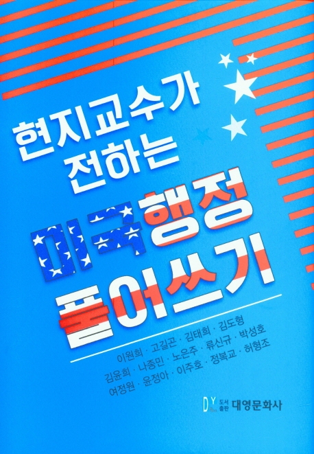 (현지교수가 전하는) 미국행정 풀어쓰기