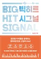 빅히트 시그널 = Big hit signal  : 글로벌 아이돌을 설계하다;케이팝 산업에 대한 모든 것