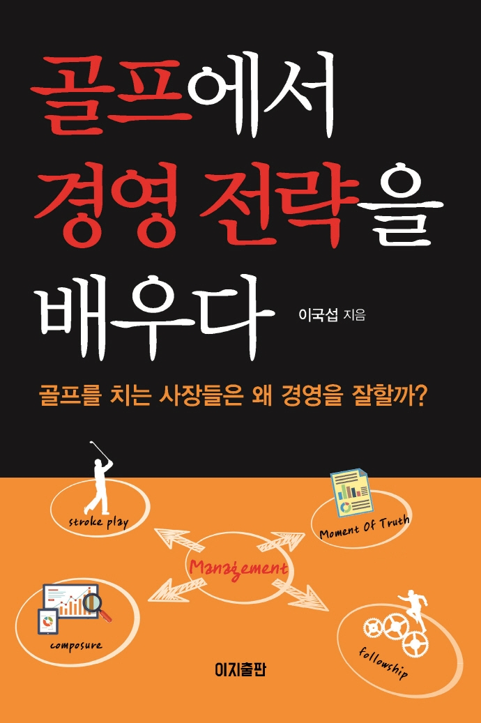 골프에서 경영 전략을 배우다 : 골프를 치는 사장들은 왜 경영을 잘할까?