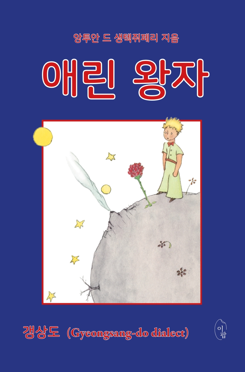 애린 왕자 (갱상도(Gyeongsang-do Dialect))의 표지 이미지