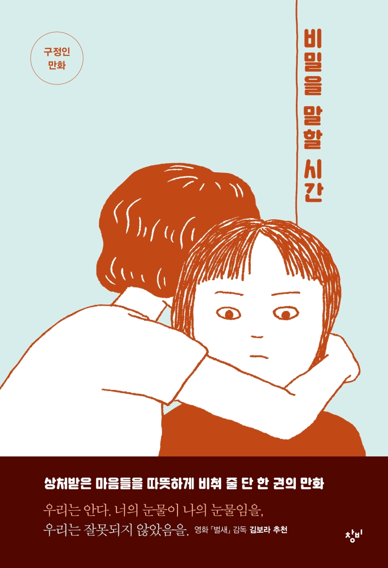 비밀을 말할 시간: 구정인 만화