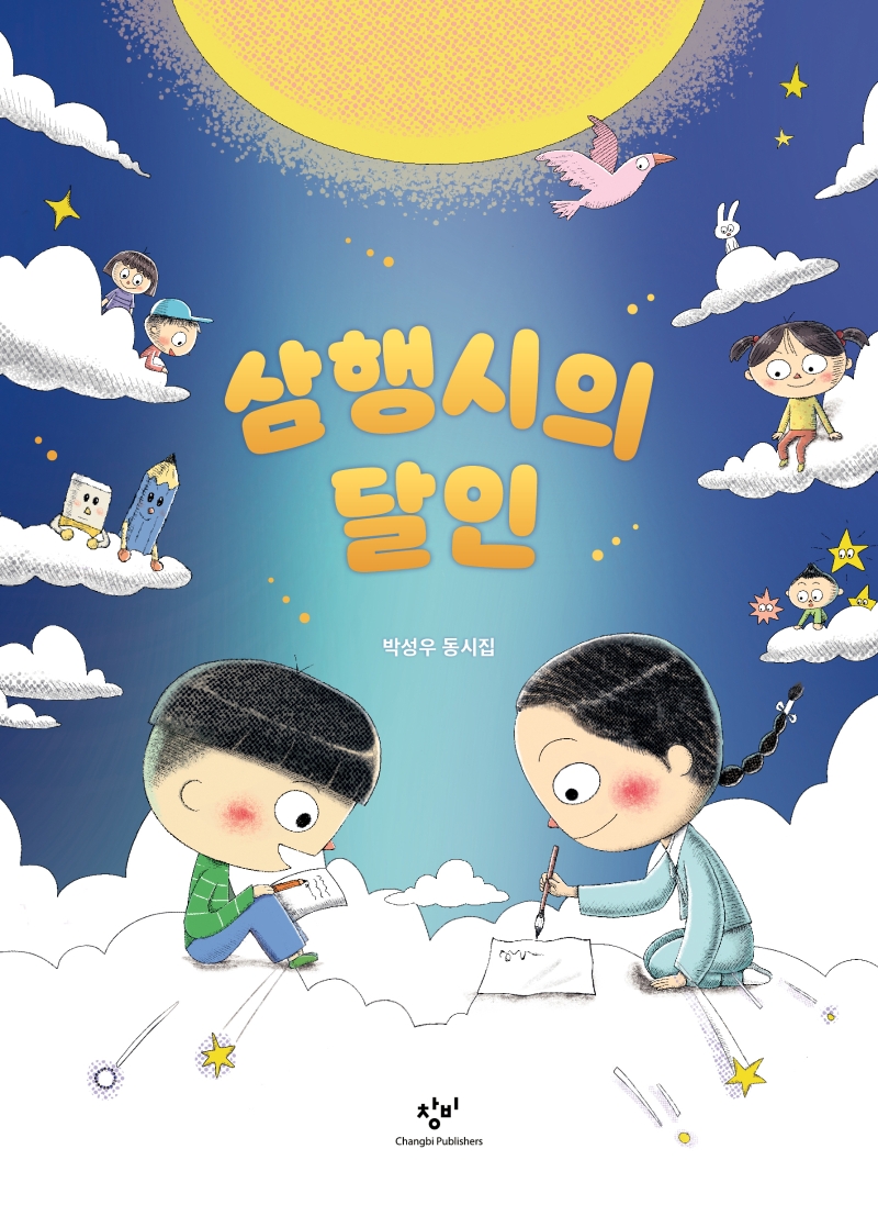 삼행시의 달인 : 박성우 동시집