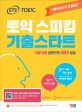 (ETS TOEIC) 토익스피킹 기출스타트 :가장 쉬운 답변으로 레벨 6 달성 