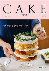 케이크= Cake: 집에서 만드는 근사한 케이크 62가지