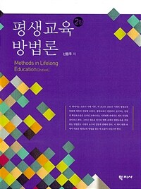 평생교육 방법론. 2판 = Methods in lifelong education