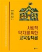 사회적 약자를 위한 교육정책론