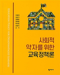 사회적 약자를 위한 교육정책론 = Education Policy for Disadvantaged Learners