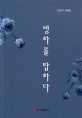 빙하를 탐하다 (임경자 수필집)