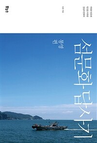 섬문화 <span class='highlight word'>답사기</span> : <span class='highlight word'>통영편</span>