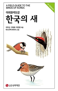 (야외원색도감) 한국의 새 = A field guide to the birds of Korea 표지