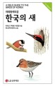 (야외원색도감)한국의 새 = A field guide to the birds of korea