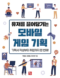 유저를 끌어당기는 모바일 게임 기획 (기획서 작성부터 취업까지 한 번에!)