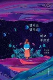 앨리스북스 이미지