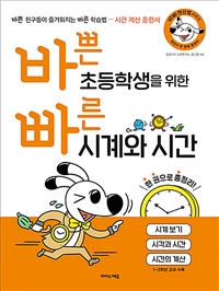 바쁜 초등학생을 위한 빠른 시계와 시간 - 초등 저학년 시간 계산 훈련서