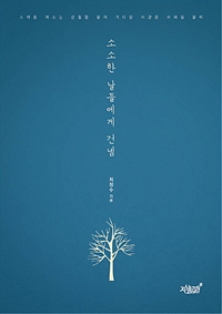 소소한 날들에게 건넴 : 스며든 미소는 간절함 없이 기다린 시간은 사라짐 없이