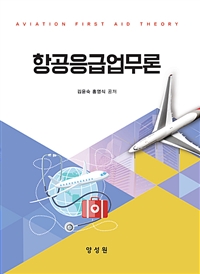 항공응급업무론