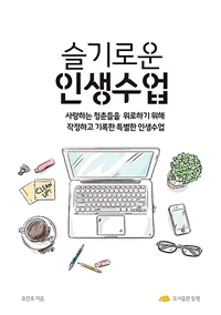 슬기로운 인생수업 