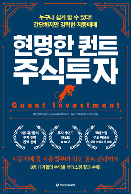 현명한 퀀트 주식투자 = Quant investment: 누구나 쉽게 할 수 있다! 간단하지만 강력한 자동매매