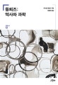 들뢰즈 : 역사와 과학