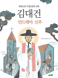 김대건 안드레아 신부 : 우리나라 가장 먼저 사제 표지